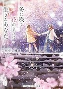 冬に咲く花のように生きたあなた