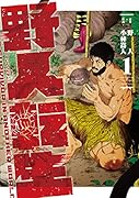 野人転生(1)