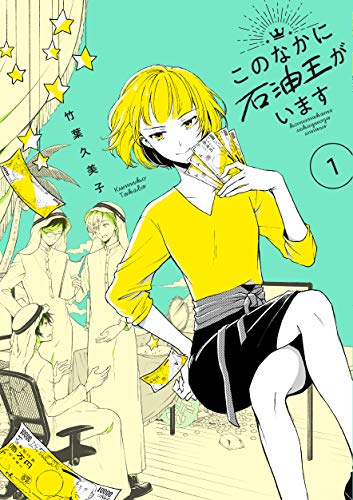 このなかに石油王がいます1