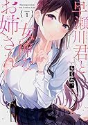 早瀬川君と女神なお姉さん(1)