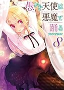 愚かな天使は悪魔と踊る 8
