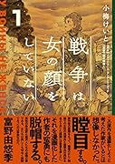 戦争は女の顔をしていない 1