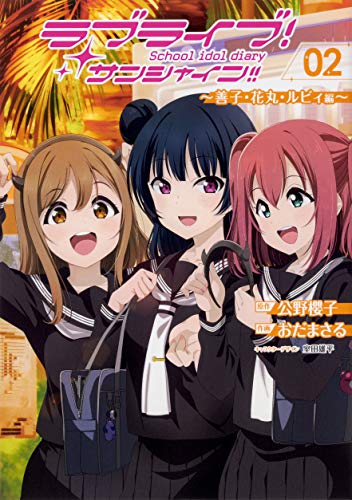ラブライブ!サンシャイン!!School idol diary 02 ～善子・花丸・ルビィ編～