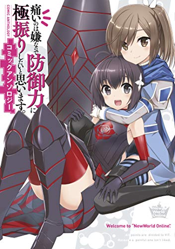 痛いのは嫌なので防御力に極振りしたいと思います。コミックアンソロジー