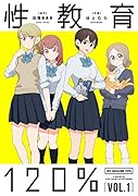 性教育120% VOL.1(1)