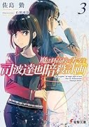 魔法科高校の劣等生 司波達也暗殺計画(3)