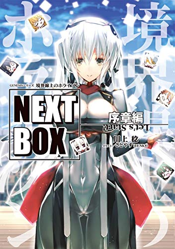 GENESISシリーズ 境界線上のホライゾン NEXT BOX 序章編(1)