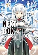 GENESISシリーズ 境界線上のホライゾン NEXT BOX 序章編(1)