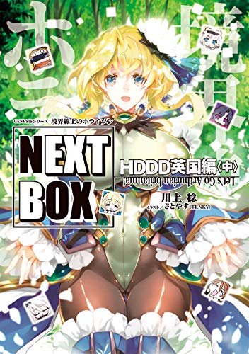 GENESISシリーズ 境界線上のホライゾン NEXT BOX HDDD英国編〈中〉(3)
