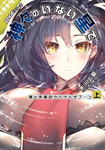 EDGEシリーズ 神々のいない星で 僕と先輩のウハウハザブーン〈上〉(3)