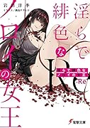 ◯らで緋色なノロイの女王:Re(2)