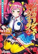 アポカリプス・ウィッチ(2) 飽食時代の【最強】たちへ