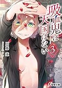 吸血鬼に天国はない(3)