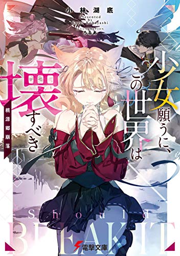 少女願うに、この世界は壊すべき 〜桃源郷崩落〜(1)