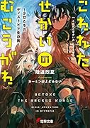 こわれたせかいの むこうがわ ～少女たちのディストピア生存術～(1)