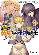 叛逆せよ! 英雄、転じて邪神騎士3
