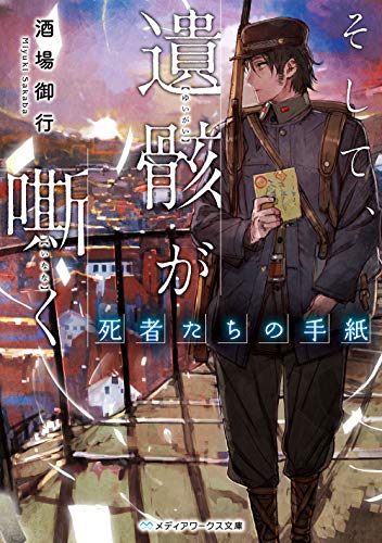 そして、遺骸が嘶く -死者たちの手紙ー(1)