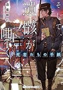 そして、遺骸が嘶く -死者たちの手紙ー(1)