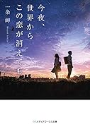 今夜、世界からこの恋が消えても(1)