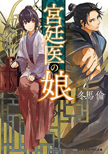 宮廷医の娘(1)