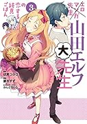 エロマンガ先生 山田エルフ大先生の恋する純真ごはん(3)