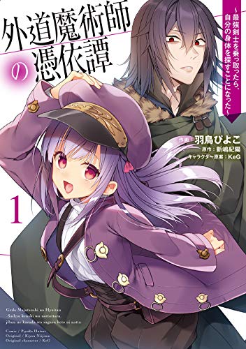 外道魔術師の憑依譚 (1) 〜最強剣士を乗っ取ったら、自分の身体を探すことになった〜