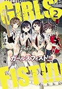 ガールズフィスト!!!! (2)