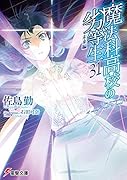 魔法科高校の劣等生(31) 未来編