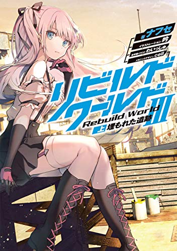 リビルドワールドIII〈上〉 埋もれた遺跡(5)