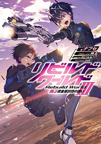 リビルドワールドIII〈下〉 賞金首討伐の誘い(6)