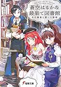 蒼空はるかな最果て図書館 光の勇者と愛した歌姫(3)