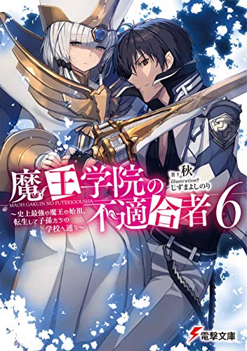 魔王学院の不適合者6 ～史上最強の魔王の始祖、転生して子孫たちの学校へ通う～(7)