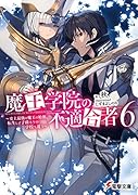 魔王学院の不適合者6 ～史上最強の魔王の始祖、転生して子孫たちの学校へ通う～(7)