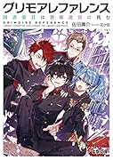 グリモアレファレンス 図書委員は書庫迷宮に挑む(1)