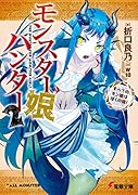 モンスター娘ハンター2 ～すべてのモン娘はぼくの嫁!～