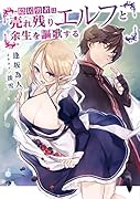 隠居勇者は売れ残りエルフと余生を謳歌する(1)