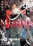 Missing 神隠しの物語(1)