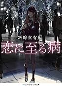 恋に至る病(1)