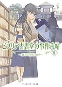 ビブリア古書堂の事件手帖II ～扉子と空白の時～(2)