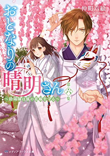 おとなりの晴明さん 第六集 ~陰陽師は狐の花嫁を守る~(6)
