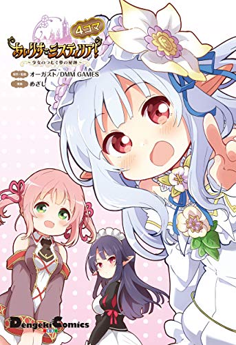 あいりすミスティリア!〜少女のつむぐ夢の秘跡〜 4コマ(1)