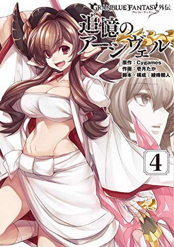 グランブルーファンタジー外伝 追憶のアーシヴェル(4)