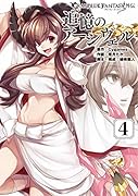 グランブルーファンタジー外伝 追憶のアーシヴェル(4)