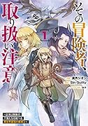 その冒険者、取り扱い注意。 〜正体は無敵の下僕たちを統べる異世界最強の魔導王〜(1)