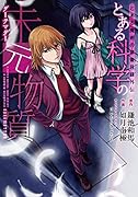 とある魔術の禁書目録外伝 とある科学の未元物質