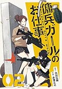 傭兵ガールのお仕事!(2)