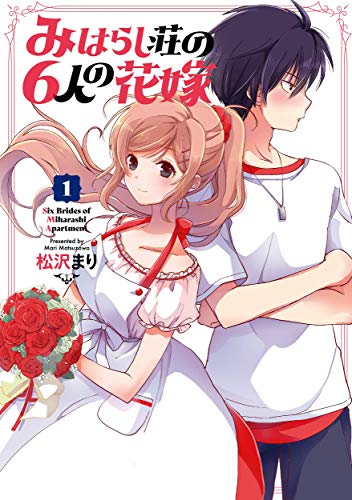 みはらし荘の6人の花嫁(1)