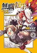 無職転生～4コマになっても本気だす～ (2)