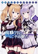 公式コミックアンソロジー 魔王学院の不適合者〜史上最強の魔王の始祖、転生して子孫たちの学校へ通う〜