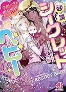 砂漠のシークレットベビー 冷血シークが優しいパパになりました!